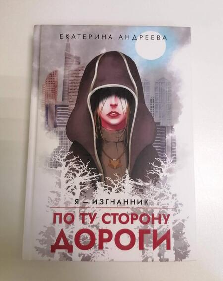 Фотография книги "Андреева: По ту сторону дороги"