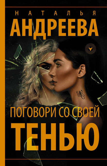 Обложка книги "Андреева: Поговори со своей тенью"
