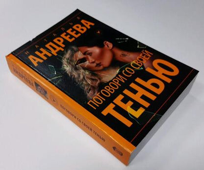 Фотография книги "Андреева: Поговори со своей тенью"