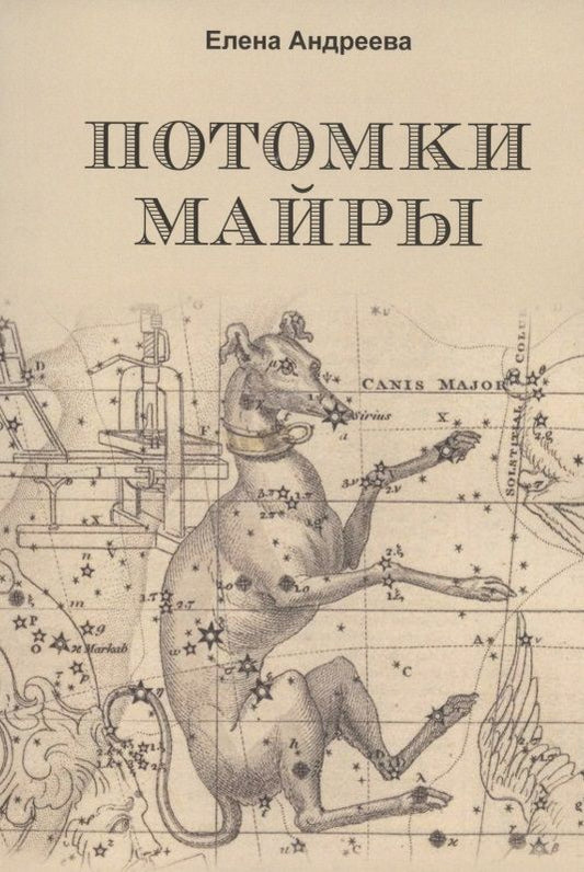 Обложка книги "Андреева: Потомки Майры"
