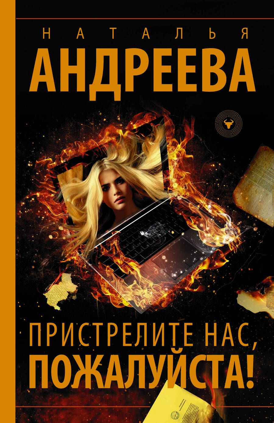 Обложка книги "Андреева: Пристрелите нас, пожалуйста!"