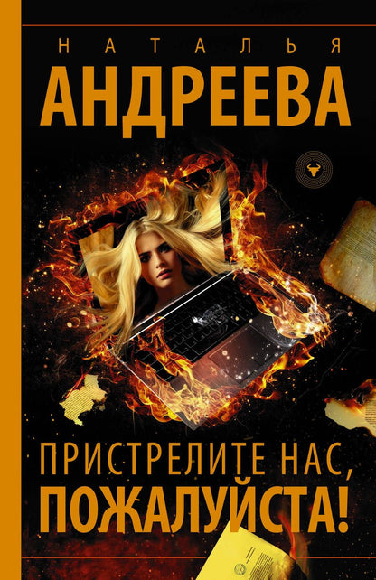 Обложка книги "Андреева: Пристрелите нас, пожалуйста!"