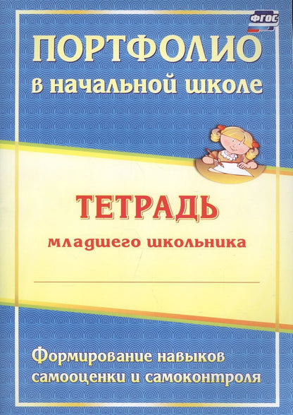 Обложка книги "Андреева, Разваляева: Портфолио в начальной школе. Тетрадь младшего школьника. ФГОС"