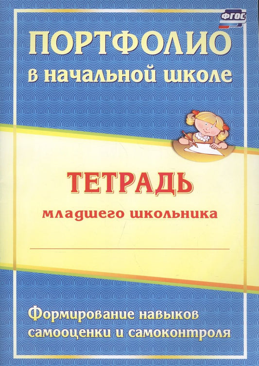 Обложка книги "Андреева, Разваляева: Портфолио в начальной школе. Тетрадь младшего школьника. ФГОС"
