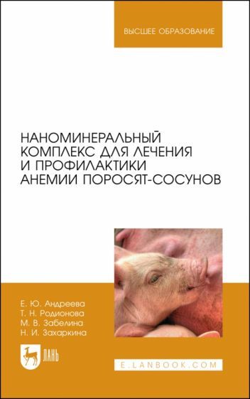 Обложка книги "Андреева, Родионова, Забелина: Наноминеральный комплекс для лечения и профилактики анемии поросят-сосунов. Монография"
