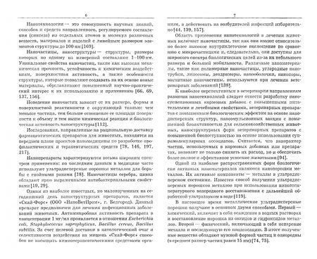 Фотография книги "Андреева, Родионова, Забелина: Наноминеральный комплекс для лечения и профилактики анемии поросят-сосунов. Монография"