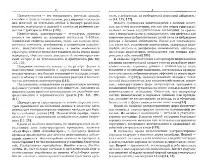 Фотография книги "Андреева, Родионова, Забелина: Наноминеральный комплекс для лечения и профилактики анемии поросят-сосунов. Монография"