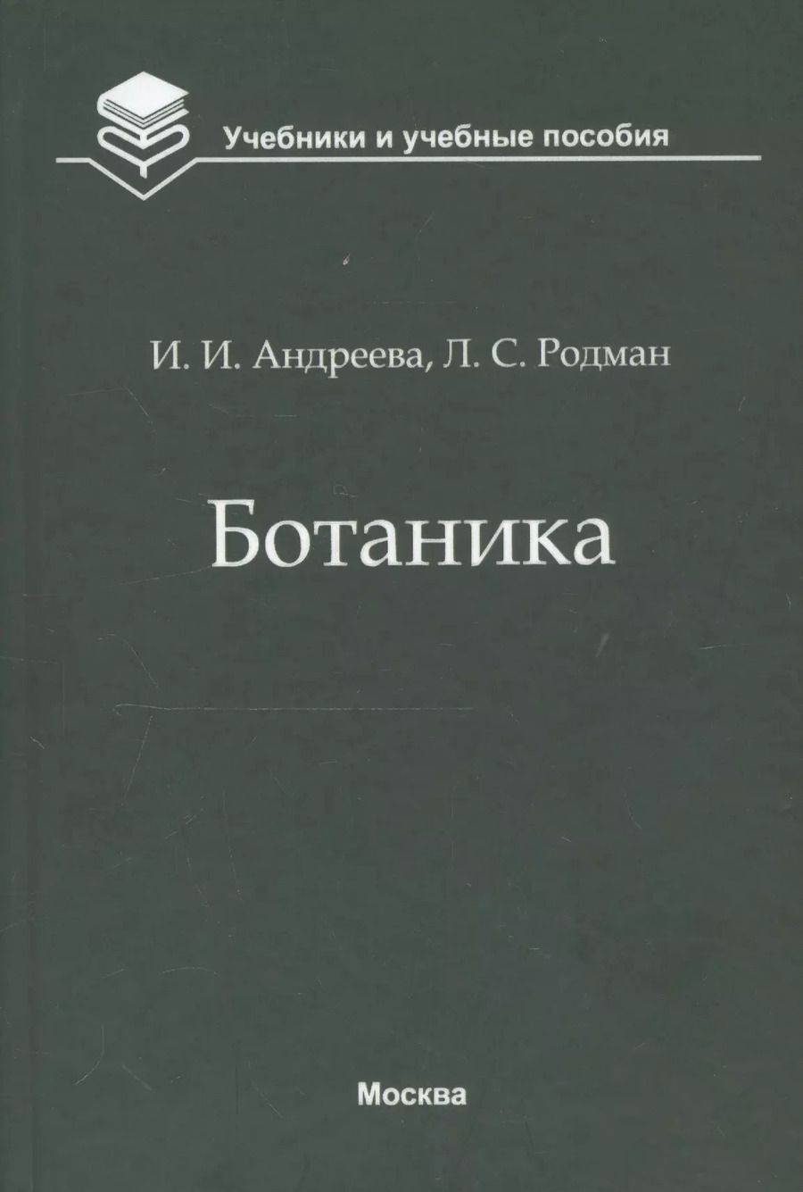 Обложка книги "Андреева, Родман: Ботаника. Учебник"