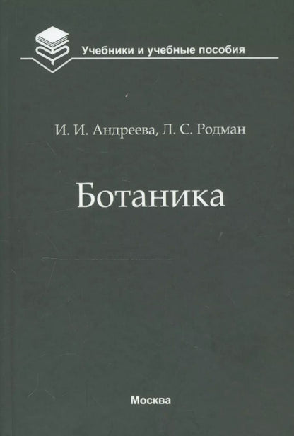 Обложка книги "Андреева, Родман: Ботаника. Учебник"