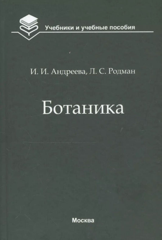 Обложка книги "Андреева, Родман: Ботаника. Учебник"