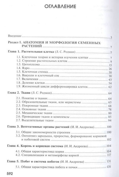 Фотография книги "Андреева, Родман: Ботаника. Учебник"