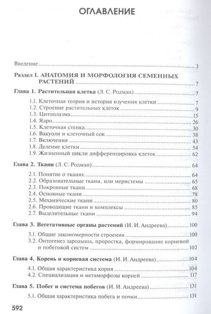 Фотография книги "Андреева, Родман: Ботаника. Учебник"
