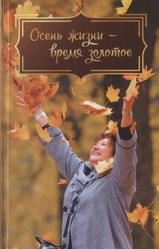 Обложка книги "Андреева, Сараджишвили, Есаулова: Осень жизни - время золотое"