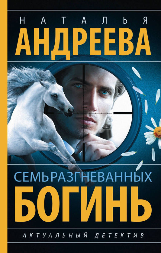 Обложка книги "Андреева: Семь разгневанных богинь"