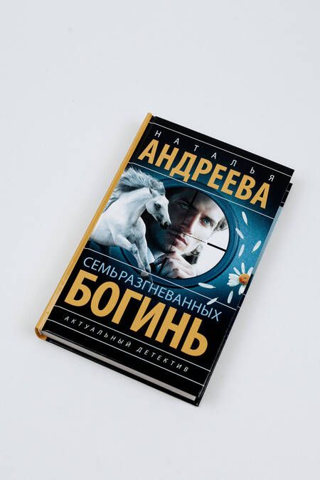 Фотография книги "Андреева: Семь разгневанных богинь"