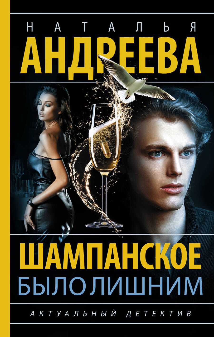 Обложка книги "Андреева: Шампанское было лишним"