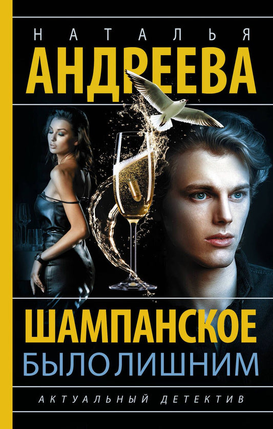 Обложка книги "Андреева: Шампанское было лишним"