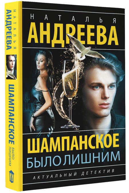 Фотография книги "Андреева: Шампанское было лишним"