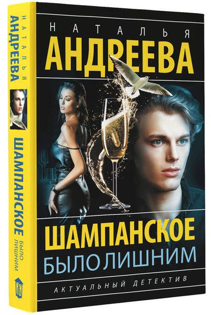 Фотография книги "Андреева: Шампанское было лишним"