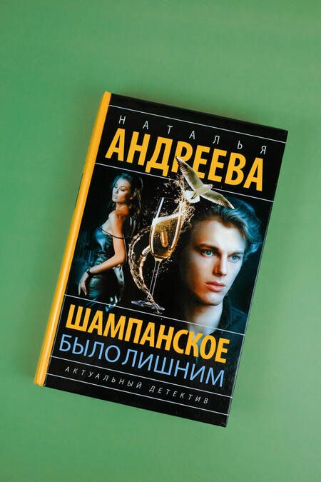 Фотография книги "Андреева: Шампанское было лишним"