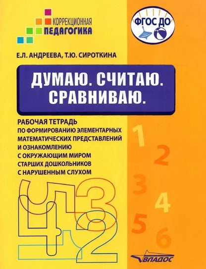 Обложка книги "Андреева, Сироткина: Думаю. Считаю. Сравниваю. Рабочая тетрадь для старших дошкольников с нарушенным слухом"