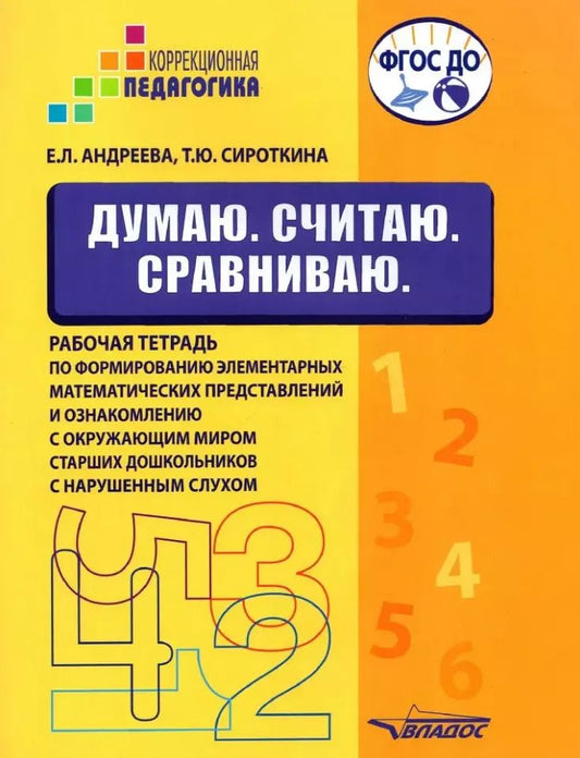 Обложка книги "Андреева, Сироткина: Думаю. Считаю. Сравниваю. Рабочая тетрадь для старших дошкольников с нарушенным слухом"