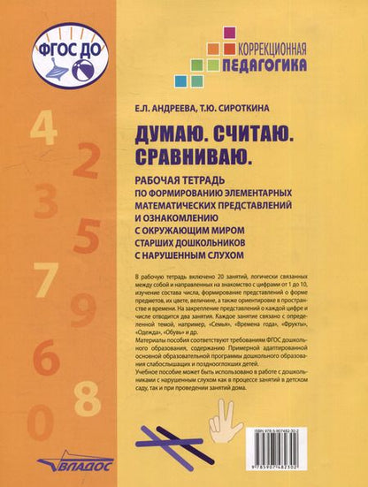 Фотография книги "Андреева, Сироткина: Думаю. Считаю. Сравниваю. Рабочая тетрадь для старших дошкольников с нарушенным слухом"