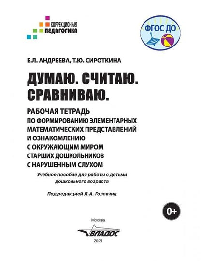 Фотография книги "Андреева, Сироткина: Думаю. Считаю. Сравниваю. Рабочая тетрадь для старших дошкольников с нарушенным слухом"