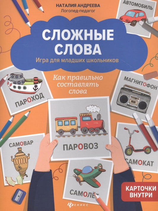 Обложка книги "Андреева: Сложные слова. Игра для младших школьников. Как правильно составлять слова"