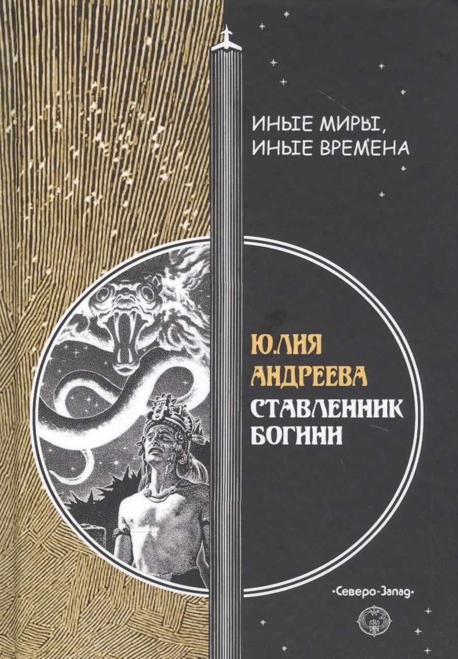 Обложка книги "Андреева: Ставленник богини"