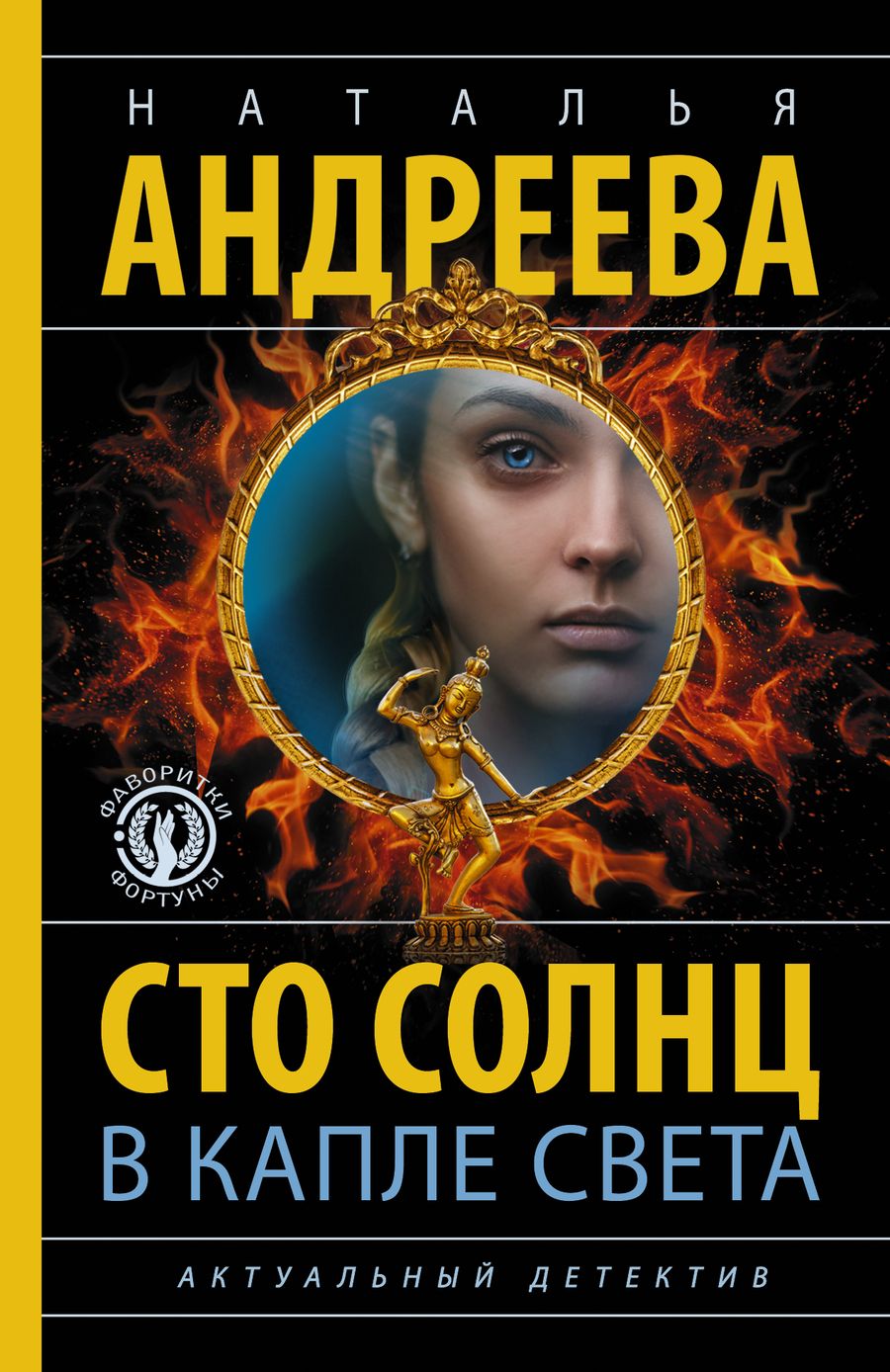 Обложка книги "Андреева: Сто солнц в капле света"
