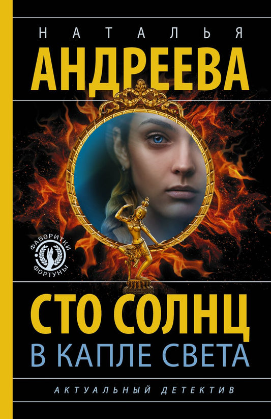 Обложка книги "Андреева: Сто солнц в капле света"