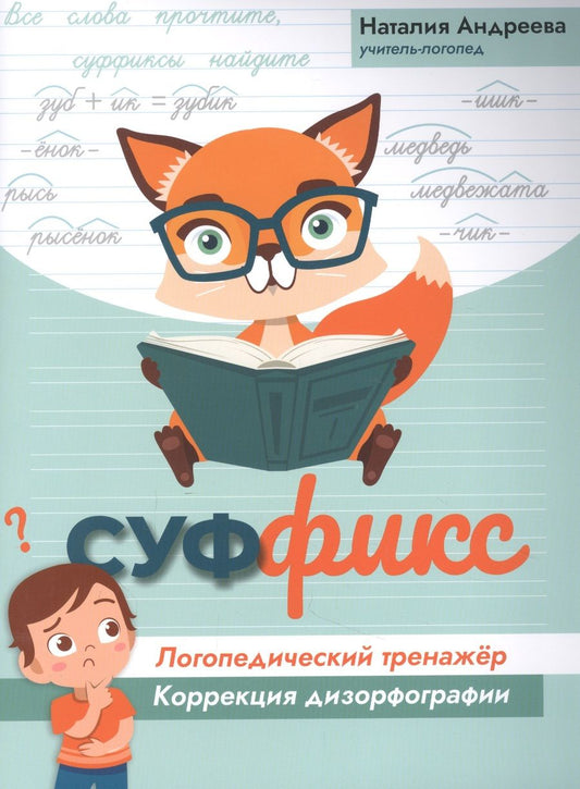 Обложка книги "Андреева: Суффикс. Логопедический тренажер. Коррекция дизорфографии"
