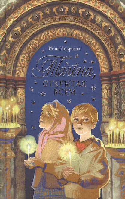 Обложка книги "Андреева: Тайна, открытая всем"