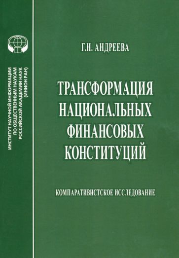 Обложка книги "Андреева: Трансформация национальных финансовых конституций. Компаративистское исследование. Монография"