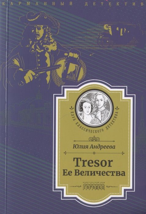 Обложка книги "Андреева: Tresor Ее Величества"