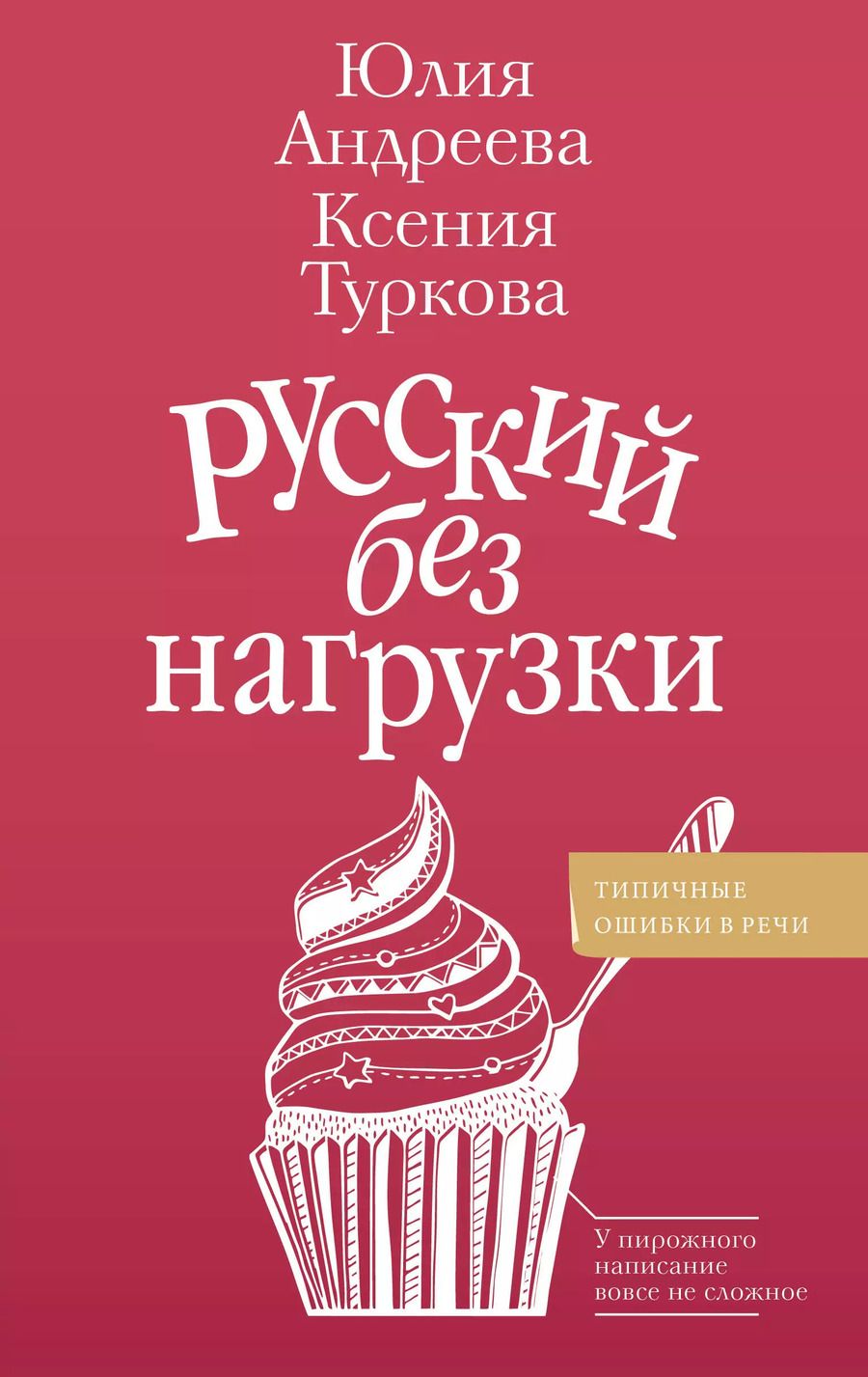 Обложка книги "Андреева, Туркова: Русский без нагрузки"