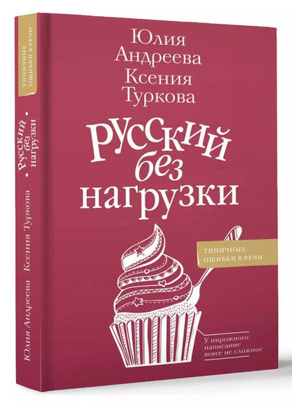 Фотография книги "Андреева, Туркова: Русский без нагрузки"