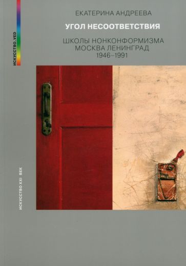 Обложка книги "Андреева: Угол несоответствия. Школы нонкомформизма. Москва-Ленинград"