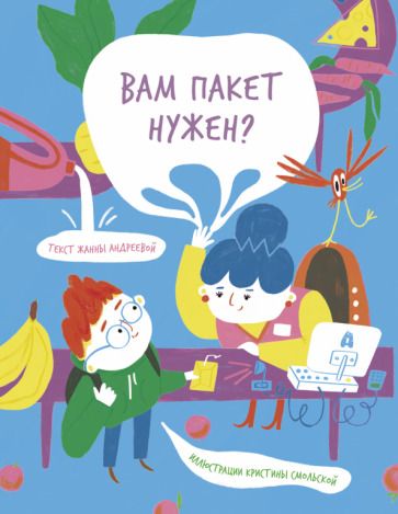 Обложка книги "Андреева: Вам пакет нужен?"