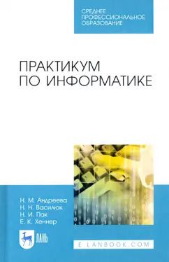 Обложка книги "Андреева, Василюк, Пак: Практикум по информатике. Учебное пособие для СПО"