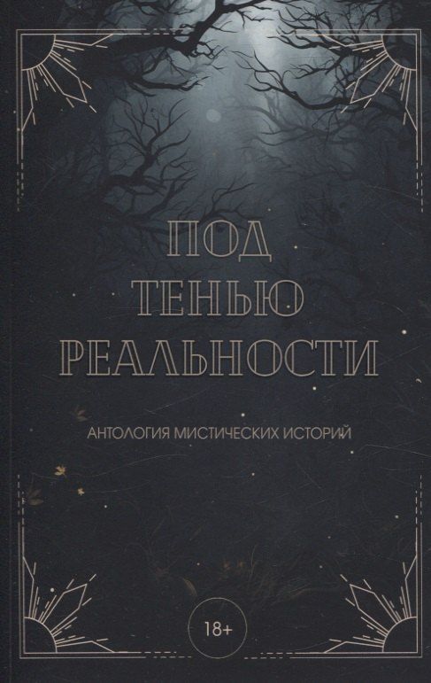 Обложка книги "Андреева, Винокурова, Райт: Под тенью реальности"