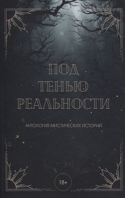 Обложка книги "Андреева, Винокурова, Райт: Под тенью реальности"