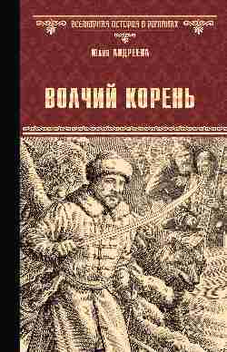 Обложка книги "Андреева: Волчий корень"