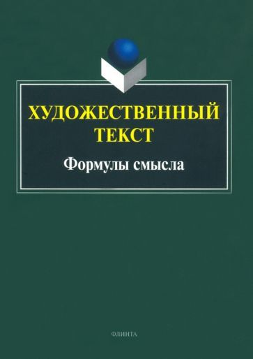 Обложка книги "Андреева, Вольский, Белоглазова: Художественный текст. Формулы смысла. Коллективная монография"