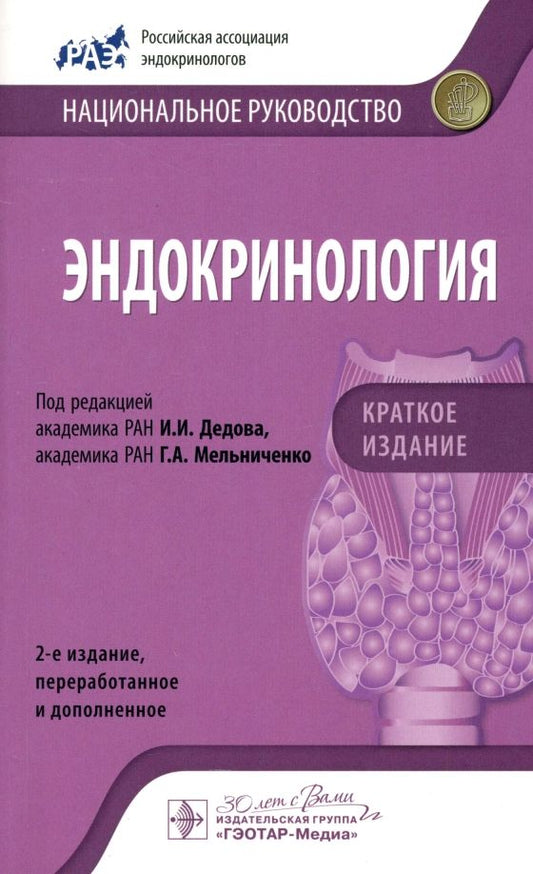 Обложка книги "Андреева, Воронцов, Глинкина: Эндокринология. Национальное руководство. Краткое издание"