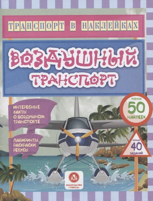 Обложка книги "Андреева: Воздушный транспорт. Интересные факты о воздушном транспорте"