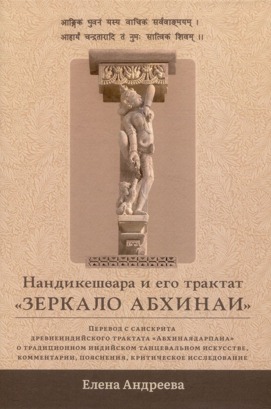 Обложка книги "Андреева Елена: Нандикешвара и его трактат «Зеркало абхинаи»"