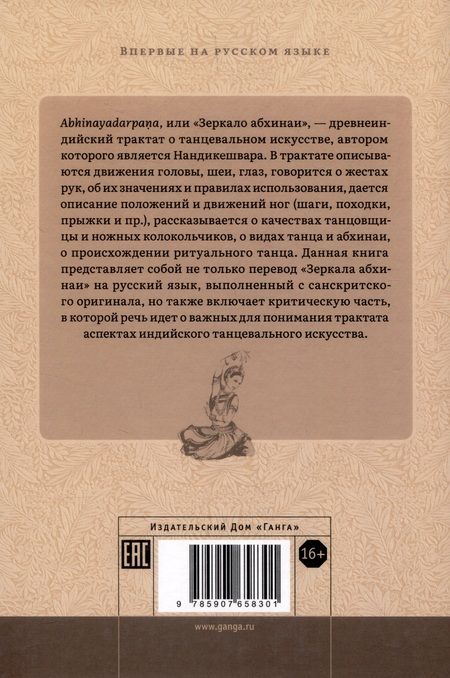 Фотография книги "Андреева Елена: Нандикешвара и его трактат «Зеркало абхинаи»"