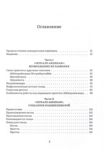 Фотография книги "Андреева Елена: Нандикешвара и его трактат «Зеркало абхинаи»"